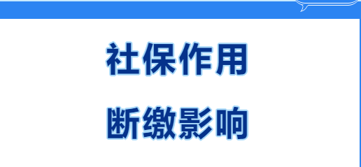快看~在西安繳社保有什么用？社保斷繳有哪些影響？(圖1)